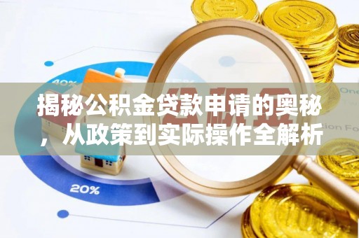 长白揭秘公积金贷款申请的奥秘，从政策到实际操作全解析