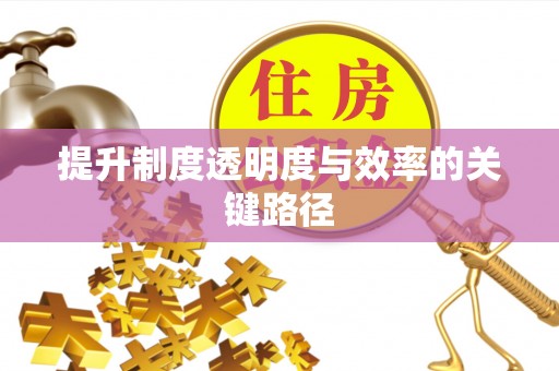 长白提升制度透明度与效率的关键路径
