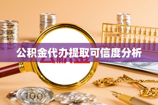 长白公积金代办提取可信度分析