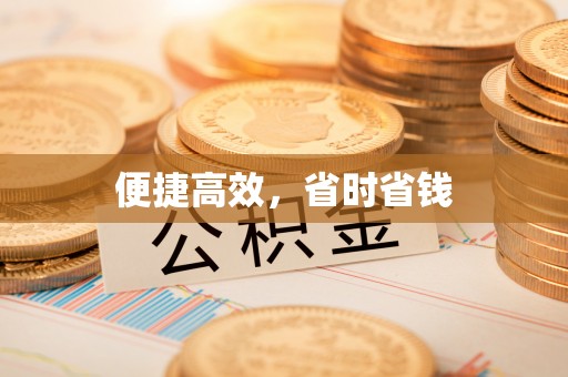 长白便捷高效，省时省钱