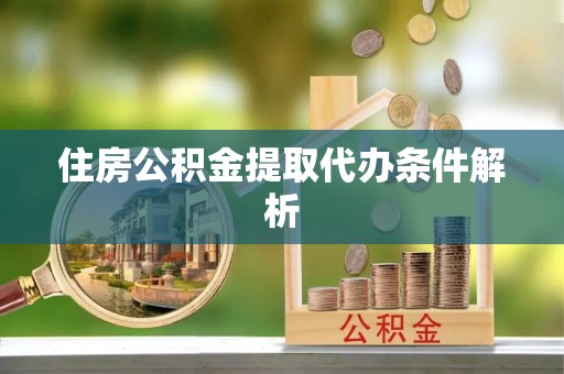 长白住房公积金提取代办条件解析