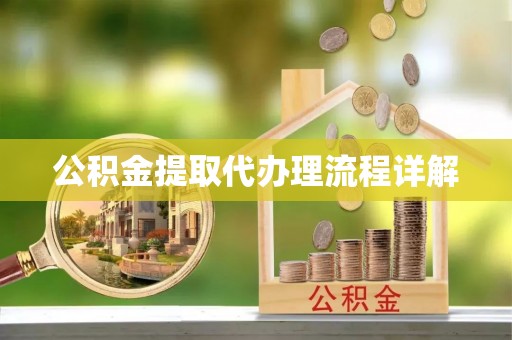 长白公积金提取代办理流程详解
