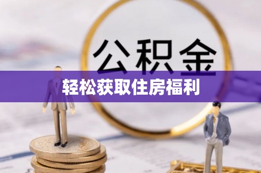 长白轻松获取住房福利