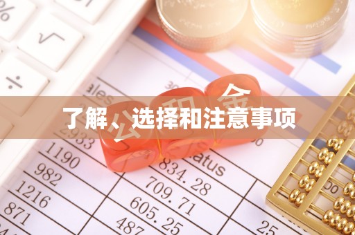 长白了解、选择和注意事项