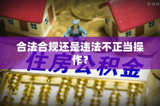 长白合法合规还是违法不正当操作？
