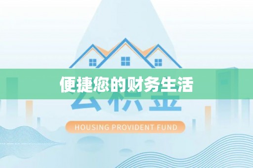 长白便捷您的财务生活