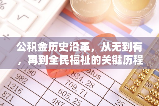 长白公积金历史沿革，从无到有，再到全民福祉的关键历程