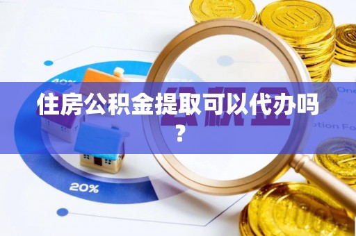 长白住房公积金提取可以代办吗？