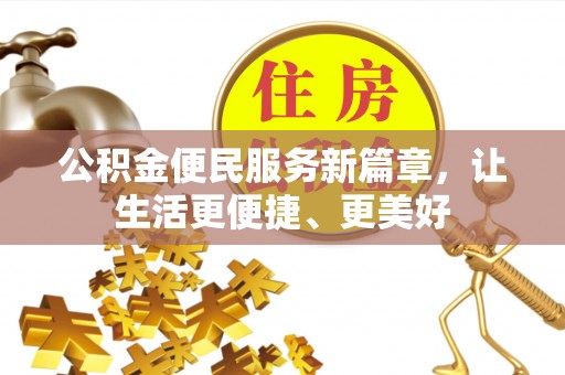 长白公积金便民服务新篇章，让生活更便捷、更美好