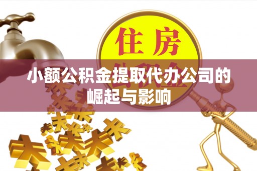 长白小额公积金提取代办公司的崛起与影响