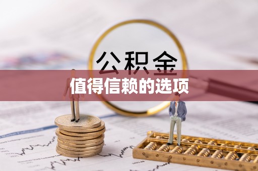长白值得信赖的选项