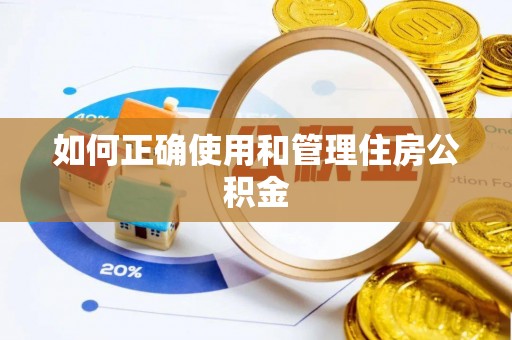长白如何正确使用和管理住房公积金