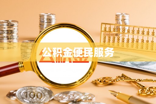 长白公积金便民服务