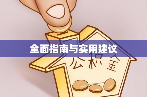 长白全面指南与实用建议