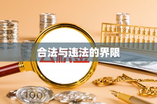 长白合法与违法的界限