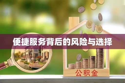 长白便捷服务背后的风险与选择