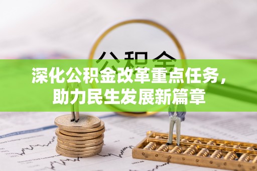 长白深化公积金改革重点任务，助力民生发展新篇章