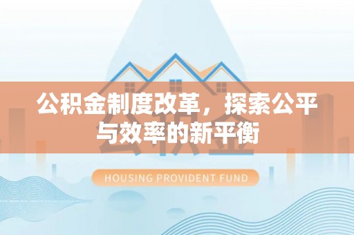 长白公积金制度改革，探索公平与效率的新平衡