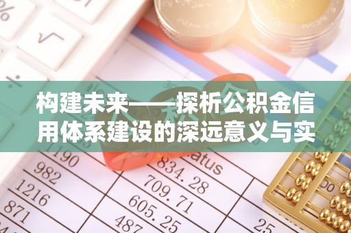 长白构建未来——探析公积金信用体系建设的深远意义与实践路径