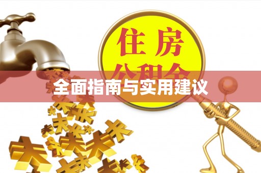 长白全面指南与实用建议
