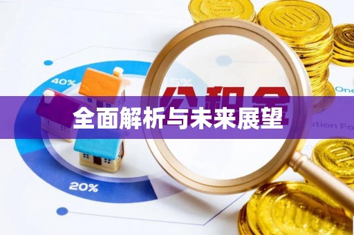 长白全面解析与未来展望