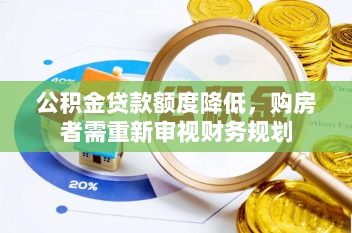 长白公积金贷款额度降低，购房者需重新审视财务规划