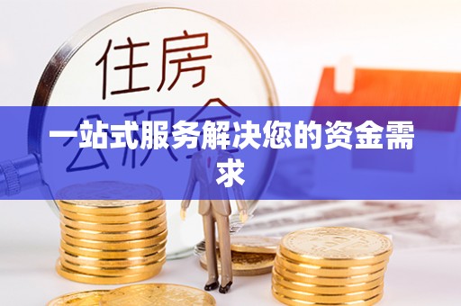 长白一站式服务解决您的资金需求