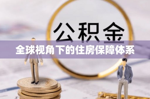 长白全球视角下的住房保障体系