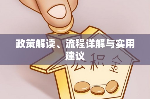 长白政策解读、流程详解与实用建议