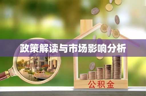 长白政策解读与市场影响分析