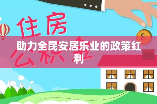 长白助力全民安居乐业的政策红利