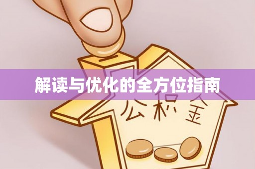 长白解读与优化的全方位指南