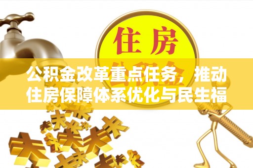长白公积金改革重点任务，推动住房保障体系优化与民生福祉提升
