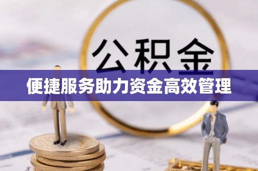 长白便捷服务助力资金高效管理