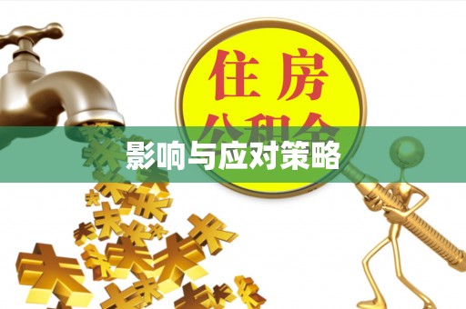 长白影响与应对策略
