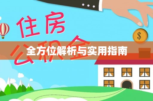 长白全方位解析与实用指南