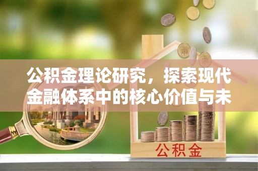 长白公积金理论研究，探索现代金融体系中的核心价值与未来趋势