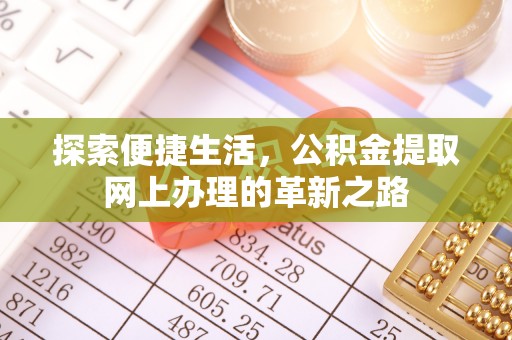 长白探索便捷生活，公积金提取网上办理的革新之路