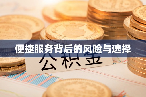 长白便捷服务背后的风险与选择