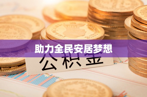 长白助力全民安居梦想