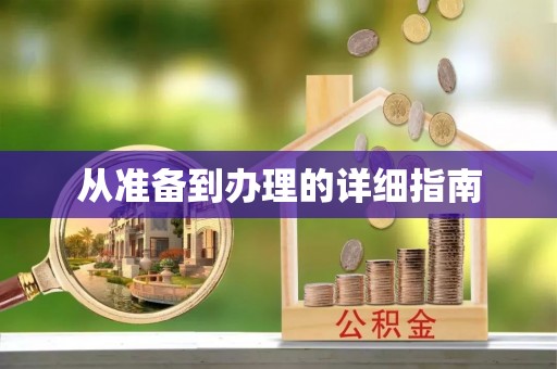 长白从准备到办理的详细指南