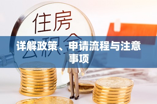 长白详解政策、申请流程与注意事项