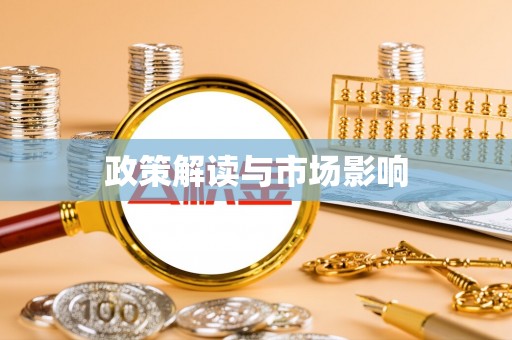长白政策解读与市场影响
