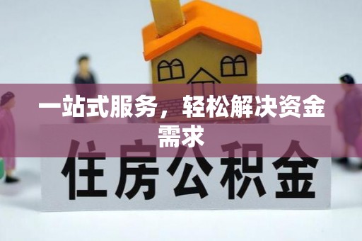长白一站式服务，轻松解决资金需求