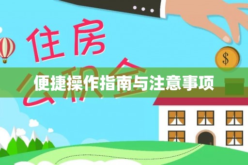 长白便捷操作指南与注意事项