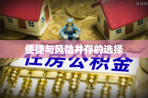 长白便捷与风险并存的选择