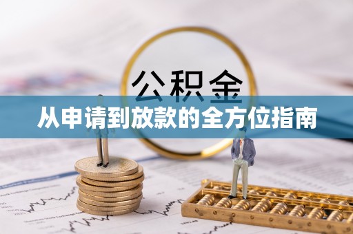 长白从申请到放款的全方位指南