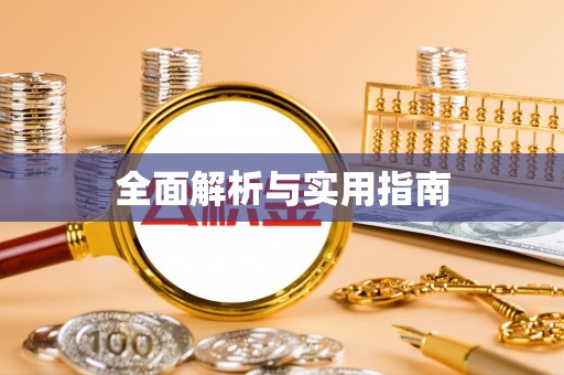 长白全面解析与实用指南