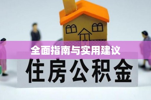 长白全面指南与实用建议