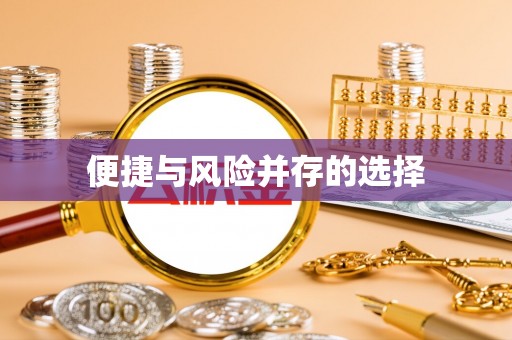 长白便捷与风险并存的选择